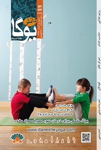 تصویر جلد کتاب ماهنامه دانش یوگا ـ شماره ۱۳۲ و ۱۳۳ ـ مهر و آبان ۹۸