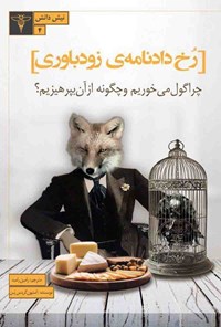 تصویر جلد کتاب رخ دادنامه زودباوری