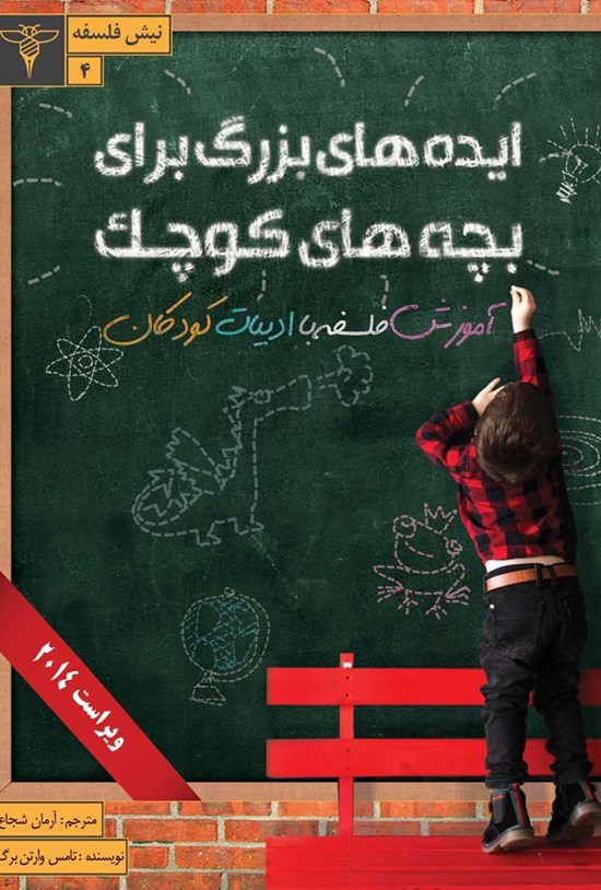 تصویر جلد کتاب ایدههای بزرگ برای بچه های کوچک