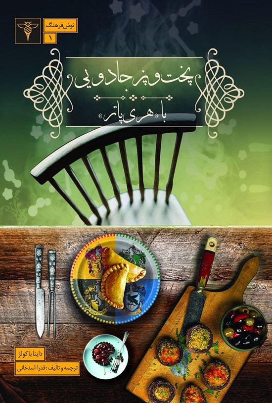 تصویر جلد کتاب پختوپز جادویی با هری پاتر