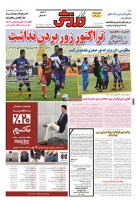 تصویر جلد کتاب ابرار ورزشی - ۱۳۹۴/۱۰/۲