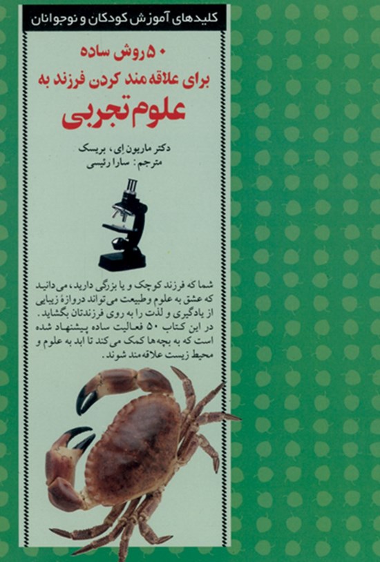تصویر جلد کتاب ۵۰ روش ساده برای علاقه مند کردن فرزند به علوم تجربی
