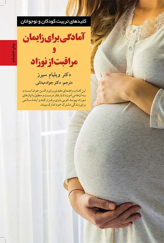 تصویر جلد کتاب آمادگی برای زایمان و مراقبت از نوزاد