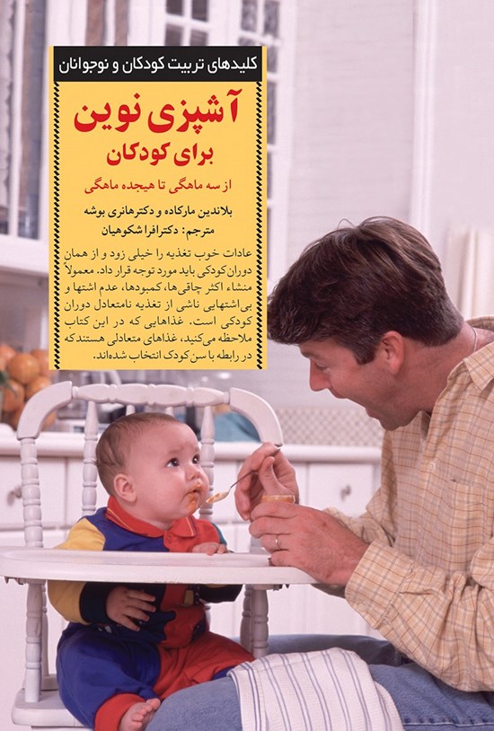 تصویر جلد کتاب آشپزی نوین برای کودکان از سه ماهگی تا هیجده ماهگی