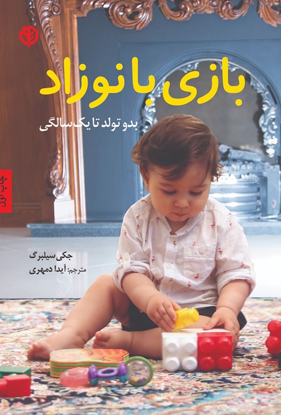 تصویر جلد کتاب بازی با نوزاد