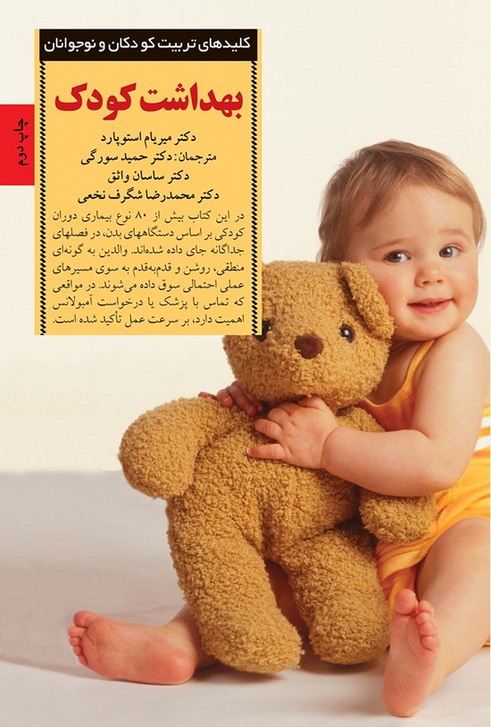 تصویر جلد کتاب بهداشت کودک