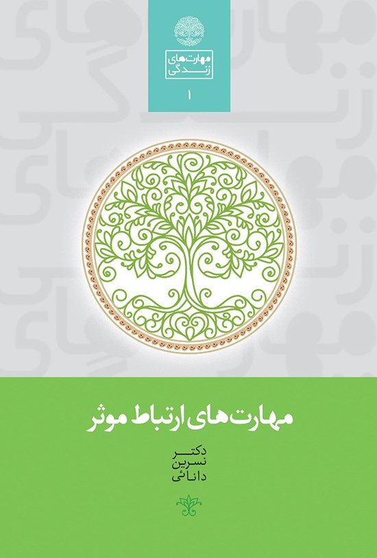 تصویر جلد کتاب مهارت های ارتباط مؤثر