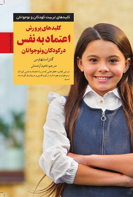 تصویر جلد کتاب کلیدهای پرورش اعتماد به نفس در کودکان و نوجوانان