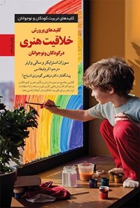 تصویر جلد کتاب کلیدهای خلاقیت هنری در کودکان و نوجوانان