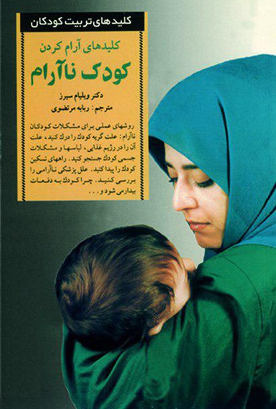 تصویر جلد کتاب کلیدهای آرام کردن کودک ناآرام