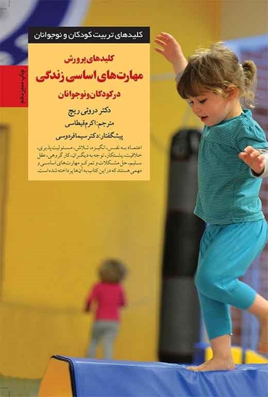 تصویر جلد کتاب کلیدهای پرورش مهارت های اساسی زندگی در کودکان و نوجوانان