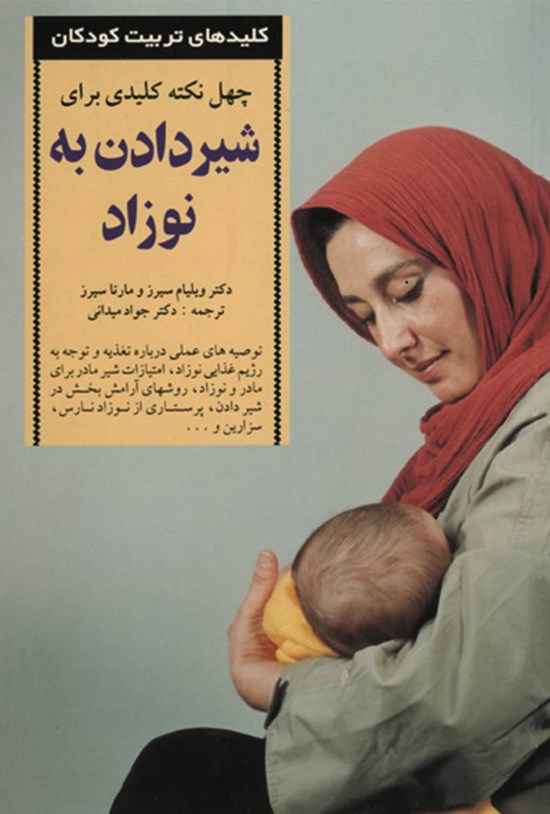 تصویر جلد کتاب چهل نکتهی کلیدی برای شیردادن به نوزاد