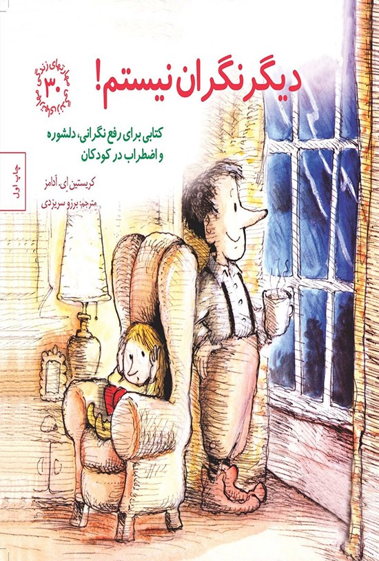 تصویر جلد کتاب دیگر نگران نیستم!