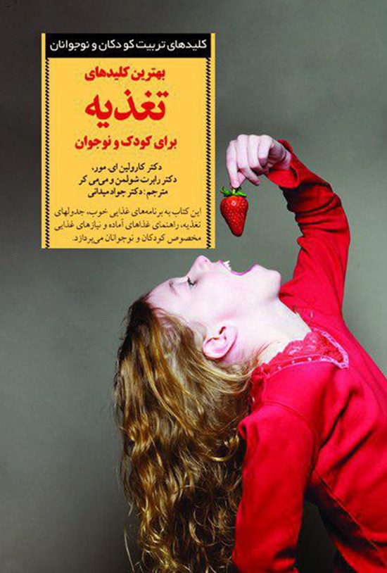 تصویر جلد کتاب بهترین کلیدهای تغذیه برای کودک و نوجوان