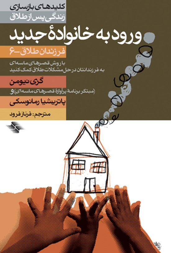 تصویر جلد کتاب ورود به خانواده جدید
