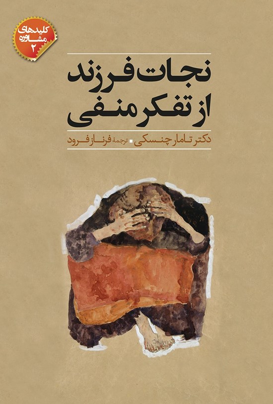 تصویر جلد کتاب نجات فرزند از تفکر منفی
