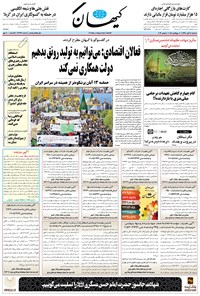 تصویر جلد کتاب کیهان - سهشنبه ۱۴ آبان ۱۳۹۸