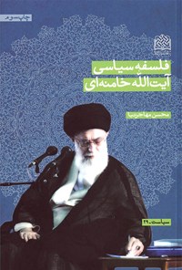 تصویر جلد کتاب فلسفه‌ی سیاسی آیت‌الله خامنه‌ای