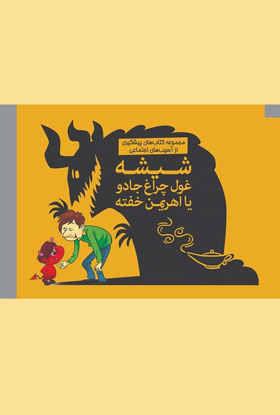 تصویر جلد کتاب شیشه غول چراغ جادو یا اهریمن خفته