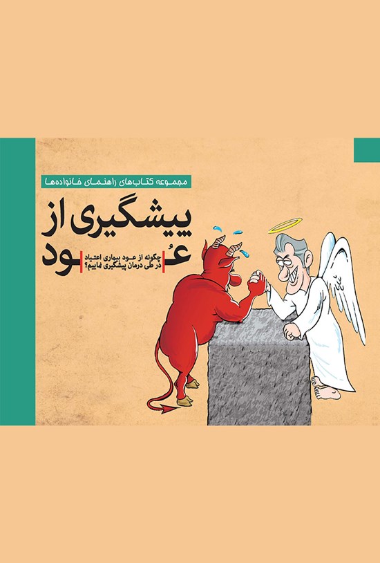 تصویر جلد کتاب پیشگیری از عود