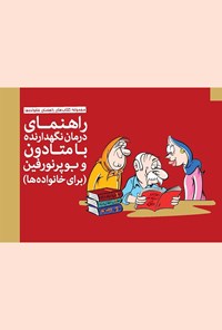 تصویر جلد کتاب راهنمای درمان نگهدارنده با متادون و بوپرنورفین (برای خانواده ها)