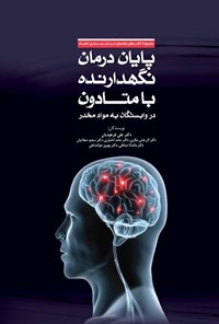 کتاب پایان درمان نگهدارنده با متادون در وابستگان به مواد مخدر اثر علی فرهودیان