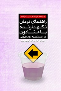 کتاب راهنمای درمان نگهدارنده با متادون در وابستگان به مواد افیونی اثر آذرش مکری