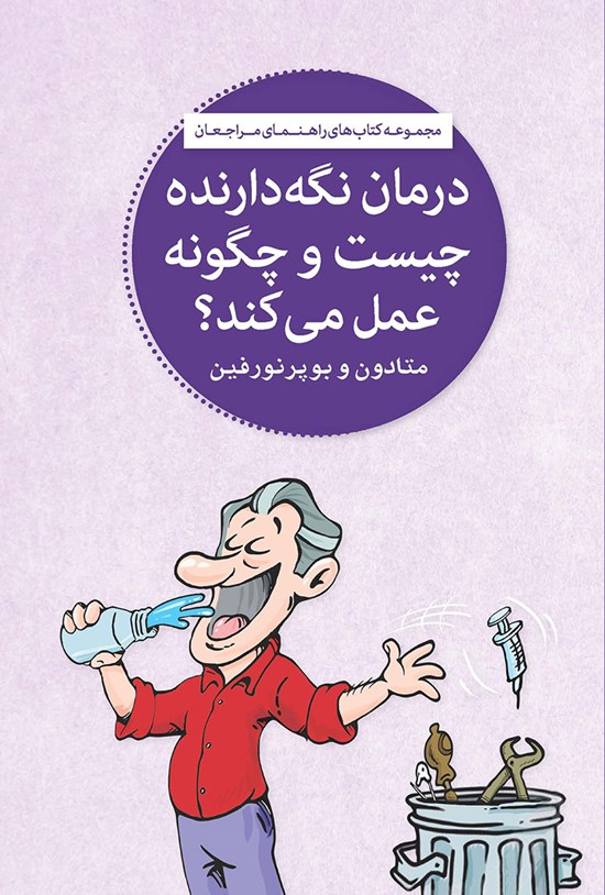 تصویر جلد کتاب درمان نگهدارنده چیست و چگونه عمل میکند؟
