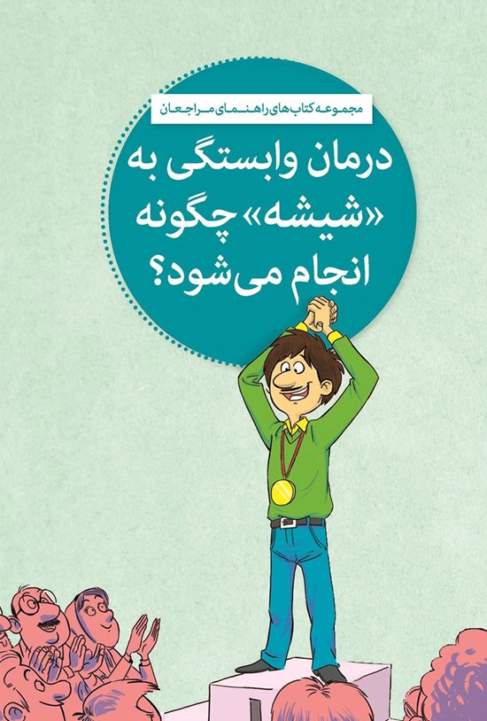 تصویر جلد کتاب درمان وابستگی به «شیشه» چگونه انجام می شود؟
