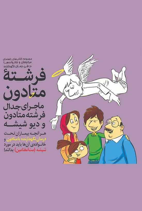 تصویر جلد کتاب ماجرای جدال فرشتهی متادون و دیو شیشه