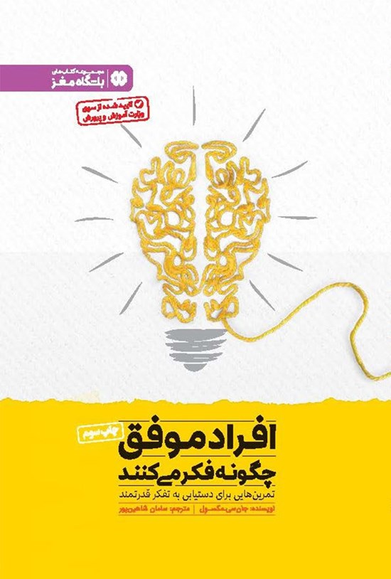 تصویر جلد کتاب افراد موفق چگونه فکر می کنند؟