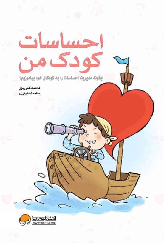 تصویر جلد کتاب احساسات کودک من