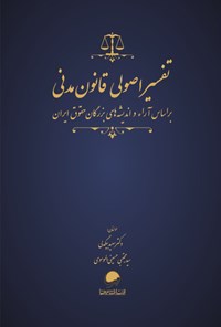 تصویر جلد کتاب تفسیر اصولی قانون مدنی