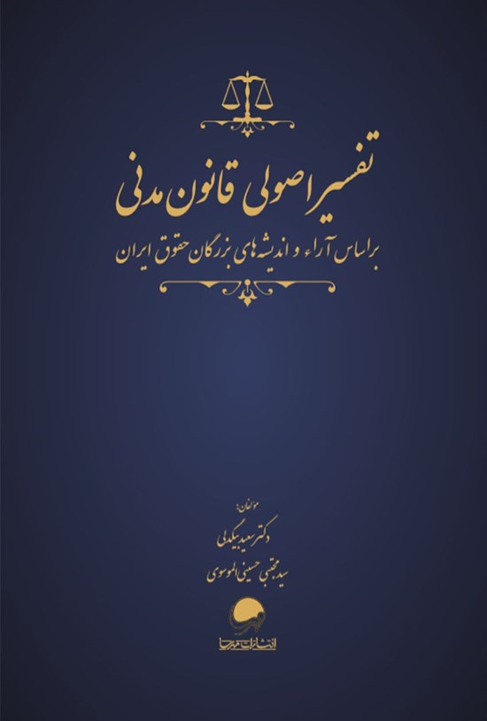 تصویر جلد کتاب تفسیر اصولی قانون مدنی