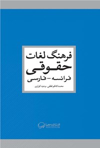 کتاب فرهنگ لغات حقوقی؛ فرانسه ـ فارسی اثر محمدکاظم لطفی