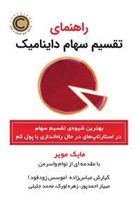 کتاب راهنمای تقسیم سهام داینامیک اثر مایک مویر