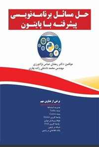 کتاب حل مسائل برنامه‌نویسی پیشرفته با پایتون اثر رمضان عباس نژادورزی