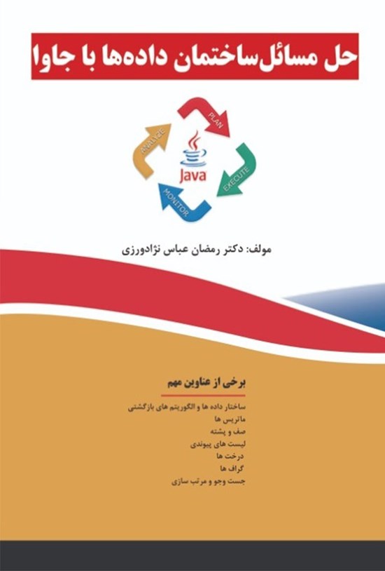 تصویر جلد کتاب حل مسائل ساختمان دادهها با جاوا
