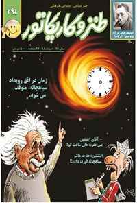 تصویر جلد کتاب مجله‌ی طنز و کاریکاتور ـ  شماره ۲۹۴ ـ مرداد ۹۸