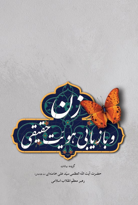 تصویر جلد کتاب زن و بازیابی هویت حقیقی