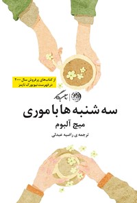 کتاب سه شنبه ها با موری اثر میچ البوم