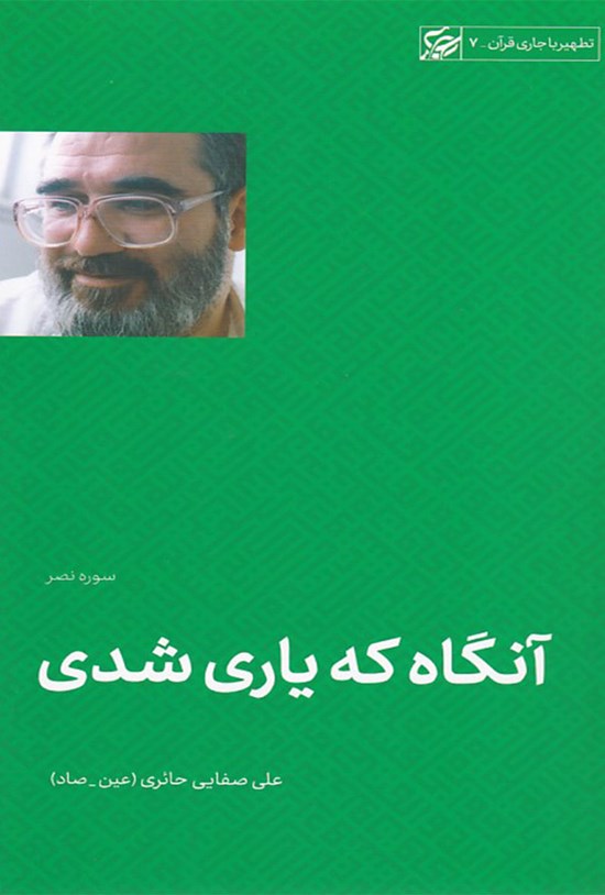 تصویر جلد کتاب آنگاه که یاری شدی