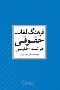 تصویر جلد کتاب Dictionnaire juridique