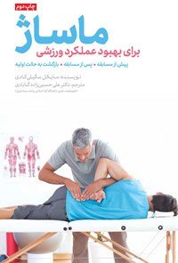 کتاب ماساژ برای بهبود عملکرد ورزشی اثر مایکل مگیلی کادی