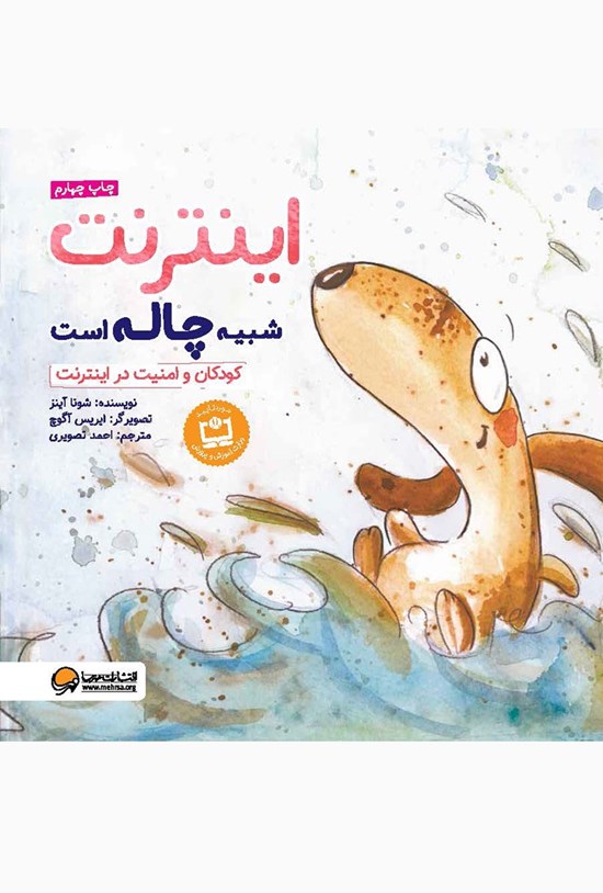 تصویر جلد کتاب اینترنت شبیه چاله است