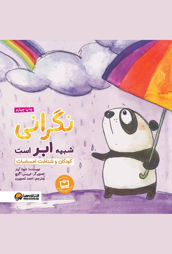 تصویر جلد کتاب نگرانی شبیه ابر است