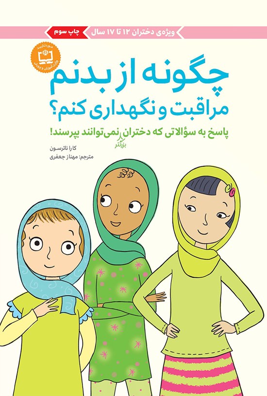تصویر جلد کتاب چگونه از بدنم مراقبت و نگهداری کنم؟ (۲)