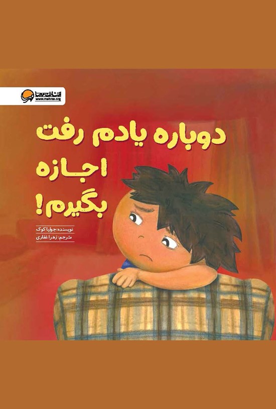 تصویر جلد کتاب دوباره یادم رفت اجازه بگیرم!