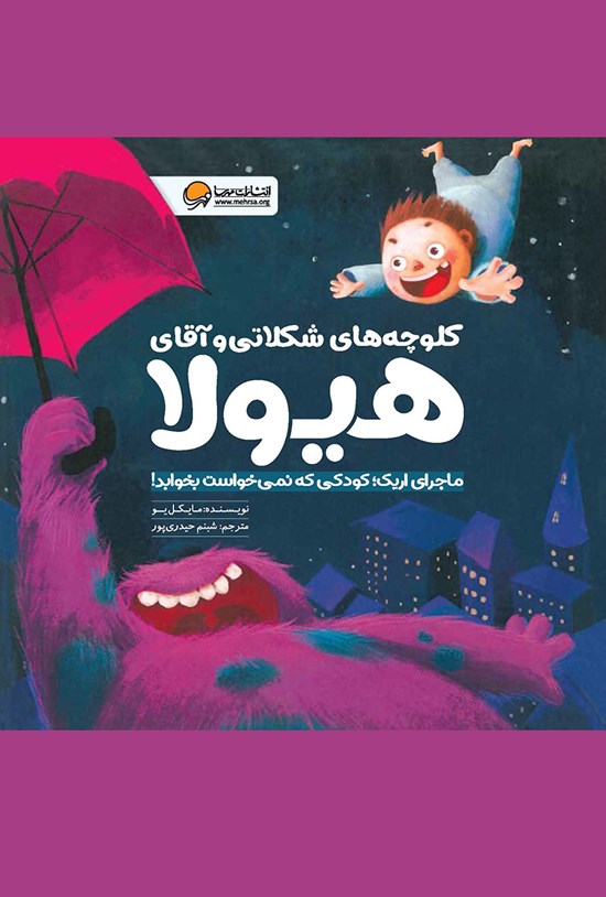تصویر جلد کتاب کلوچههای شکلاتی و آقای هیولا