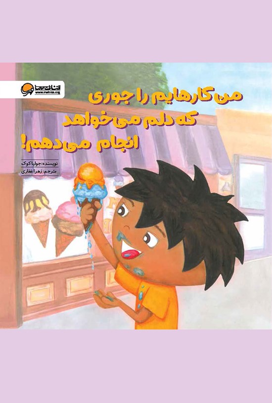 تصویر جلد کتاب من کارهایم را جوری که دلم میخواهد انجام میدهم!